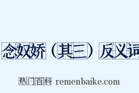 念奴娇（其三）反义词是什么意思的图片